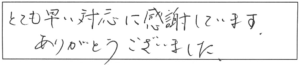 とても早い対応に感謝しています。ありがとうございました。