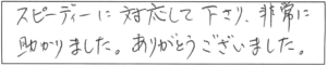 スピーディーに対応して下さり、非常に助かりました。ありがとうございました。