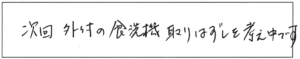 次回、外付の食洗機取りはずしを考え中です。