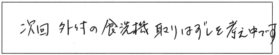 次回、外付の食洗機取りはずしを考え中です。