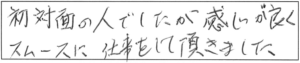 初対面の人でしたが感じが良く、スムースに仕事をして頂きました。