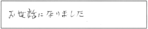 お世話になりました。