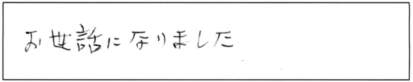 お世話になりました。