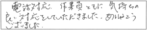 電話対応、作業員ともに気持ちの良い対応をしていただきました。ありがとうこざいました。