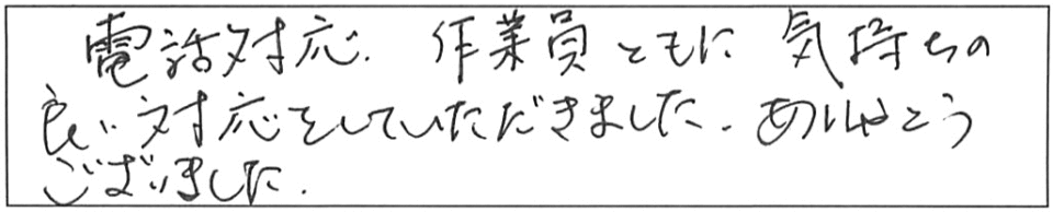 電話対応、作業員ともに気持ちの良い対応をしていただきました。ありがとうこざいました。