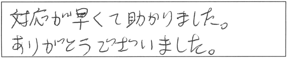 対応が早くて助かりました。ありがとうございました。