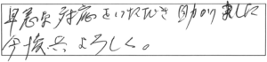 早急な対応をいただき助かりました。今後共よろしく。 