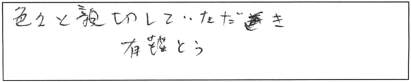 色々と親切にしていただき有難う。