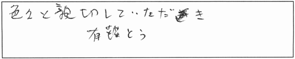 色々と親切にしていただき有難う。