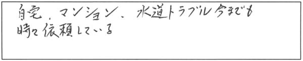 自宅、マンション、水道トラブル今まで時々依頼している。