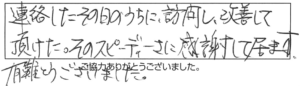 連絡したその日のうちに訪問し、改善して頂けた。そのスピーディさに感謝して居ます。有難とうございました。