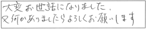 大変お世話になりました。又、何かありましたら、よろしくお願いします。