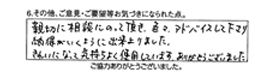 親切に相談に乗って頂き、色々、アドバイスして下さり、納得がいくように出来よりました。きれいになって気持ちよく使用しています。ありがとうございました。