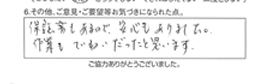 保証書もあるので、安心もありました。作業も丁寧だったと思います。