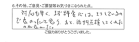 対応も早く、まず料金でははっきりしているので、よかったと思う。あと、無料点検してくれたのが良かった。