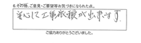 安心して工事依頼が出来ます。