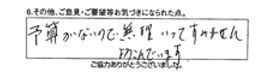 予算がないので、無理いってすいません。よろこんでいます。