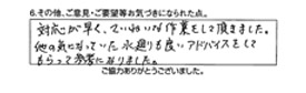 対応が早く、ていねいな作業をして頂きました。他の気になっていた水廻りも良いアドバイスをしてもらって参考になりました。