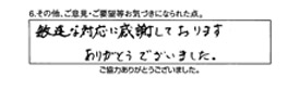 敏速な対応に感謝しております。ありがとうございました。