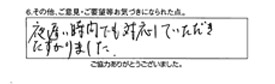 夜遅い時間でも対応していただき助かりました。