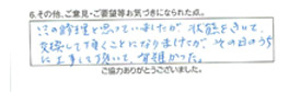 只の修理と思っていましたが、状態をきいて、交換して頂くことになりましたが、その日のうちに工事して頂いて、有難かった。