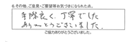 手際良く、丁寧でした。ありがとうございました。