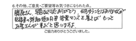 藤原さん、早急な対応ありがとう。何も言うことはありませんが、見積書の詳細説明等、営業センスを養えば、もっとお客さんが喜ぶと思いますよ。