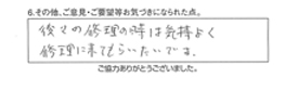 後々の修理の時は気持良く修理に来てもらいたいです。