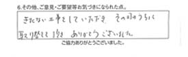 きたない工事をしていただき、その日のうちに取り替えして頂きありがとうございました。