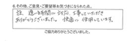 夜、遅い時間に対応、工事していただき、ありがとうございました。快適に使用しています。