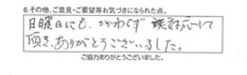 日曜日にも、かかわらず対応して頂き、ありがとうございました。