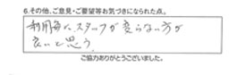 利用毎に、スタッフが変わらない方が良いと思う。