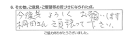 今後共よろしくお願いします。桐田さん頑張って下さい。