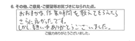 おおまかな作業時間を教えてもらえたら、さらに良かったです。しかし、暑い中ありがとうございました。