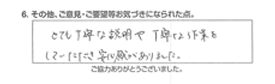 とても丁寧な説明で、丁寧な作業をしていただき安心感がありました。