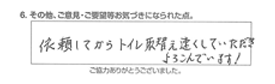 依頼してからトイレ取替速くしていただき、よろこんでいます！