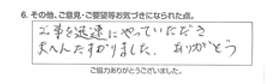 工事を迅速にやっていただき大変助かりました。ありがとう。