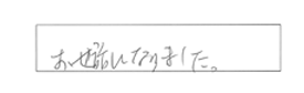 お世話になりました。