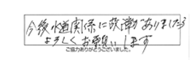 今後水道関係に故障がありましたら、よろしくお願いします。