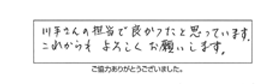 川手さんの担当で良かったと思っています。これからもよろしくお願いします。