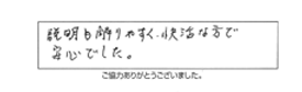 説明も解りやすく、快活な方で安心でした。