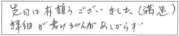 先日は有難うございました。（満足）詳細がかけませんがあしからず。