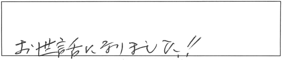 お世話になりました!!