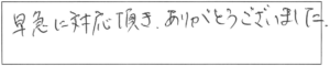 早急に対応頂き、ありがとうございました。 