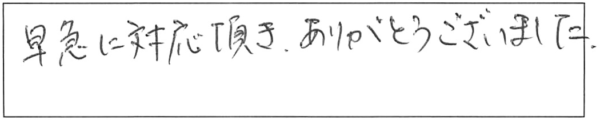 早急に対応頂き、ありがとうございました。 