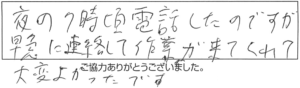 夜の7時頃電話したのですが、早急に連絡して作業が来てくれて大変よかったです。