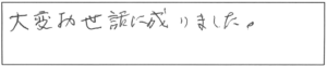 大変お世話に成りました。