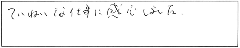 ていねいな仕事に感心しました。