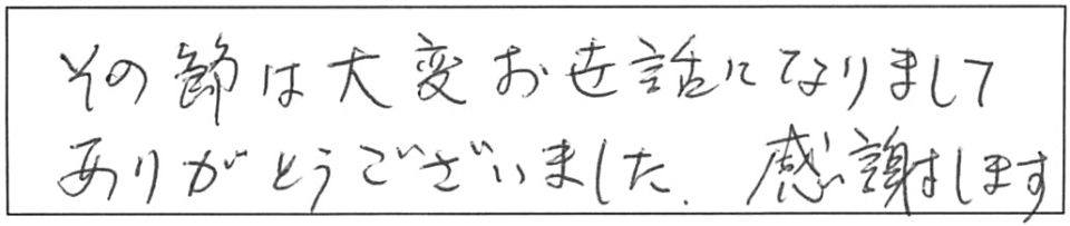 その節は大変お世話になりまして、ありがとうございました。感謝します。