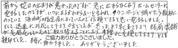 前から蛇口の止まりが悪かったのですが急に止まらなくなり、ホームセンターに電話したのですがいつになるかわからないと言われ、タウンページで調べたら最初にのっていて、海田町の指定店になっていたので信頼できると思い電話しました。そして、迅速に対応して下さり、夕方でしたが思ったより早く来て下さり、結局混合栓が老朽化していたので取り替えることになり、手際よく交換して下さり、とても親切でした。本当に助かりました。ありがとうございました。 